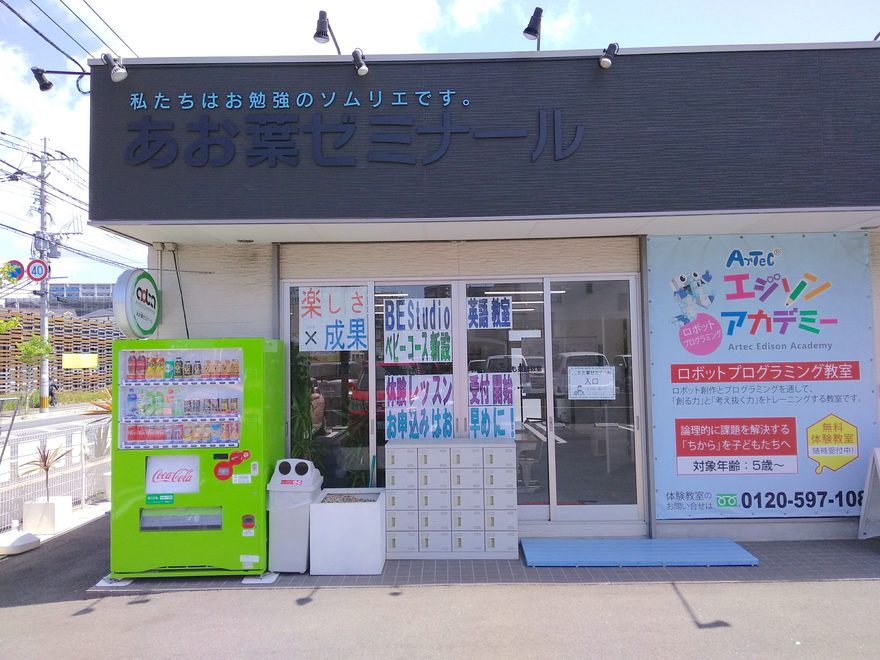 あお葉ゼミナール 福間駅前校