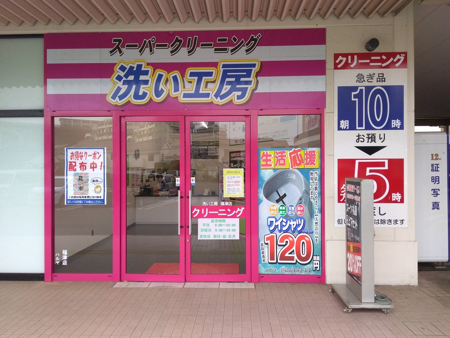 スーパークリーニング洗い工房 福津店