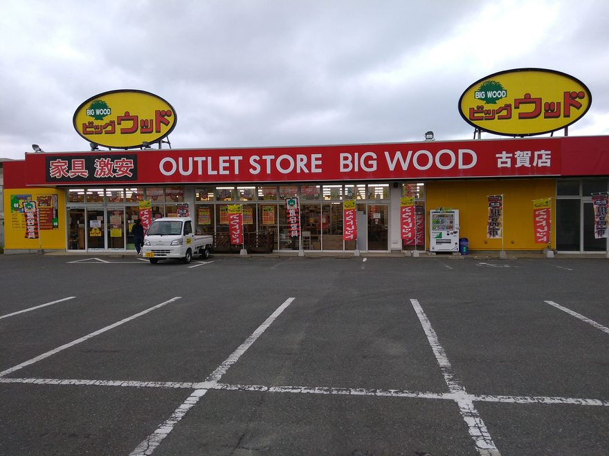 家具のアウトレット ビッグウッド 古賀店