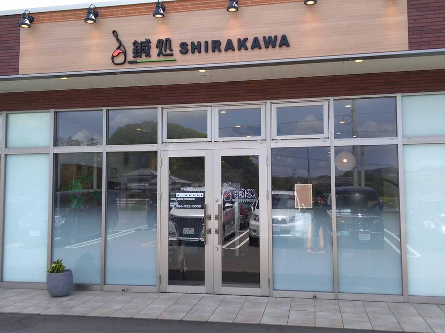 鍼処SHIRAKAWA - 日蒔野 - 詳細情報 - あなたの街の情報が探せる