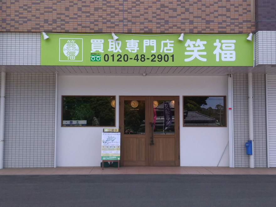 買取専門店 笑福（福間店）