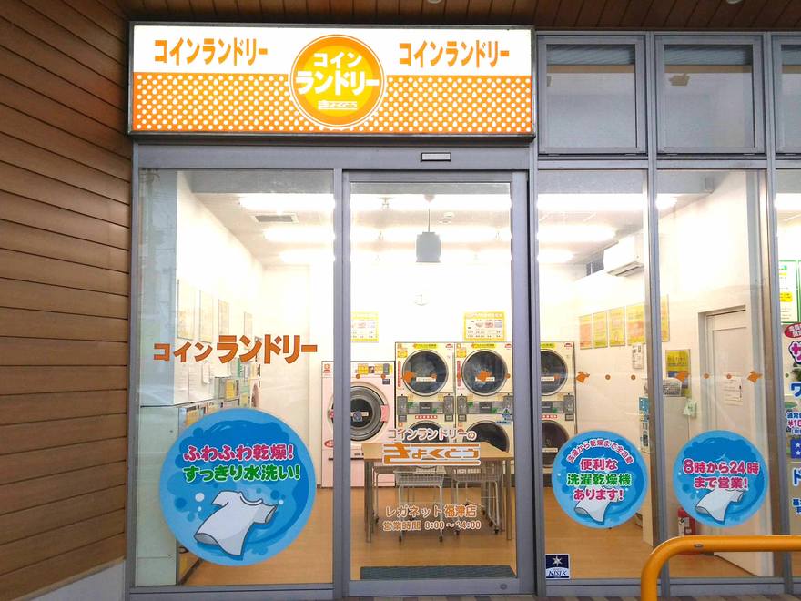 コインランドリー きょくとう