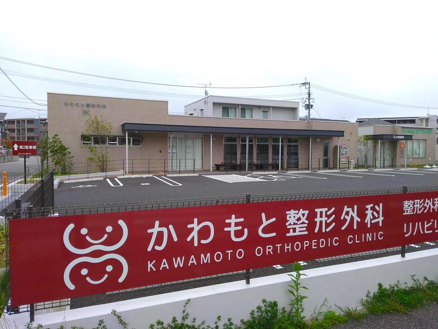 かわもと整形外科