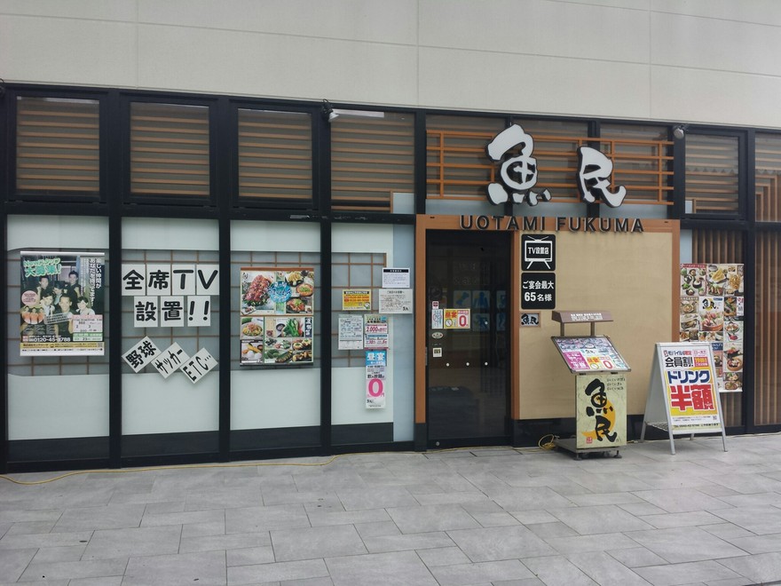 魚民（うおたみ）福間東口駅前店